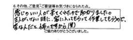 感じのいい人が来てくれたので助かりました。主人がいない時に、家に入ってもらって作業しもらうので、変な人だと怖いですから（笑）