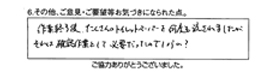 作業終了後、たくさんのトイレットペーパーを何度も流されましたが、それは、確認作業として必要だったのでしょうか？