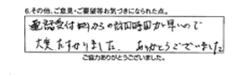 電話受付からの訪問時間が早いので大変助かりました。ありがとうございました。