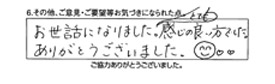 お世話になりました。とても感じの良い方でした。ありがとうございました。