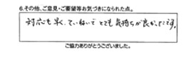 対応も早く、丁寧でとても気持が良かったです。