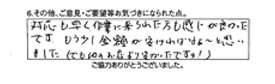 対応も早く作業に来られた方も感じが良かったです。もう少し金額が安ければなぁ～と思いました。（でも他のお店より安かったですヨ）