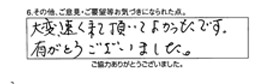 大変速く来て頂いてよかったです。有難うございました。