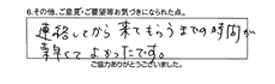 連絡してから来てもらうまでの時間が素早くてよかったです。