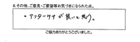 アフターケアが良いと思う。