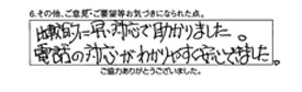 比較的に早い対応で助かりました。電話の対応がわかりやすく安心できました。