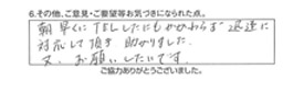 朝早くTELしたにもかかわらず迅速に対応して頂き助かりました。又、お願いしたいです。