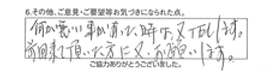 何か悪いことがあった時は、又TELします。前回来て頂いた方に又お願いします。