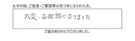 大変、お世話になりました。