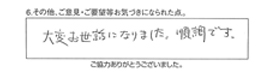 大変、お世話になりました。順調です。