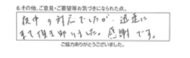 夜中の対応でしたが、迅速に来て頂き助かりました。感謝です。
