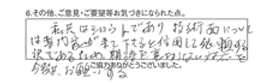 私共は、シロウトであり、技術面については専門家が来て下さると信用して依頼する訳であるため、期待を裏切らない対応を今後共お願いする。