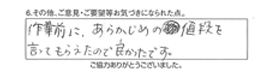 作業前に、あらかじめの値段を言ってもらえたので良かったです。