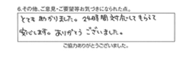 とても助かりました。24時間対応してもらえて安心します。ありがとうございました。