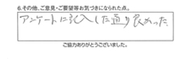 アンケートに記入した通り良かった。