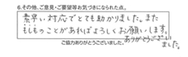 素早い対応でとても助かりました。またもしものことがあればよろしくお願いします。ありがとうございました