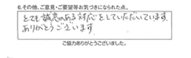 とても誠意のある対応をしていただいています。ありがとうございます。