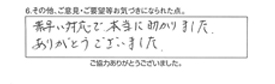 素早い対応で本当に助かりました。ありがとうございました。