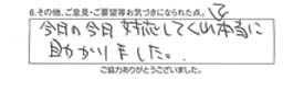 今日の今日対応してくれて本当に助かりました。