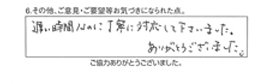 遅い時間なのに丁寧に対応して下さいました。ありがとうございました。