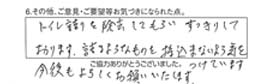 トイレ詰りを除去してもらいすっきりしております。詰まるようなものを持込まないよう気をつけます。今後もよろしくお願いいたします。