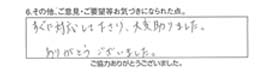 すぐに対応して下さり、大変助かりました。ありがとうございました。