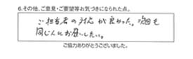 ご担当者の対応が良かった。次回も同じ人にお願いしたい。