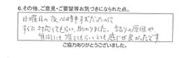 日曜日の夜10時半すぎだったのに、すぐに対応してもらい、助かりました。詰り原因や、質問にも答えてもらい、とても感じが良かったです。