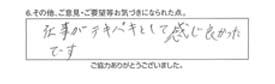 仕事がテキパキとして感じが良かったです。