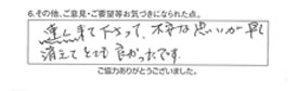 速く来て下さって、不安な思いが早く消えてとても良かったです。