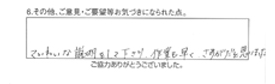 ていねいな説明をして下さり、作業も早く、さすがだと思いました。