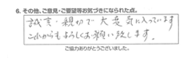 誠実・親切で大変気に入っています。これからもよろしくお願い致します。