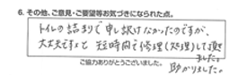 トイレ詰まりで申し訳なかったのですが、大丈夫ですよと短時間で修理（処理）して頂きました。助かりました。