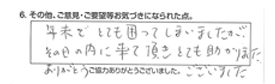 年末でとても困ってしまいましたが、その日の内に来て頂きとても助かりました。ありがとうございました。