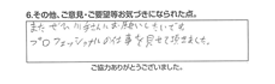 またぜひ川手さんにお願いしたいです。プロフェッショナルの仕事を見せて頂きました。