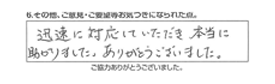 迅速に対応していただき、本当に助かりました。ありがとうございました。