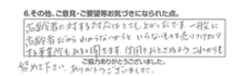 高齢者に対する対応はとてもよかったです。一般に高齢者だからわからないからと、いらないものを売りつけたりする事業所もあると聞きます。信用をおとさぬようこれからも努めて下さい。ありがとうございました。