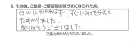 GWにかかわらず、すぐにみてもらえてたすかりました。ありがとうございました。