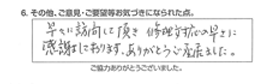 早々に訪問して頂き、修理対応の早さに感謝しております。ありがとう御座いました。