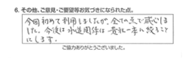 今回初めて利用しましたが、全ての点で感心しました。今後は水道関係は貴社一本に絞ることにします。