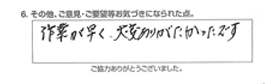 作業が早く、大変ありがたかったです。