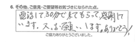 電話して30分で来てもらって感謝しています。又、お願いします。ありがとう！