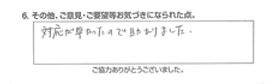 対応が早かったので助かりました。