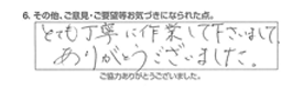 とても丁寧に作業して下さいまして、ありがとうございました。