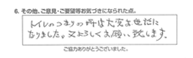 トイレのつまりの時は大変お世話になりました。又よろしくお願い致します。