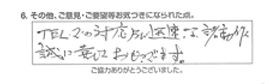 TELでの対応及び迅速な諸動作、誠に嬉しく思っています。