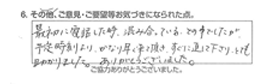 最初に電話した時、混み合っているとの事でしたが、予定時刻より、かなり早く来て頂き、すぐに直して下さり、とても助かりました。ありがとうございました。