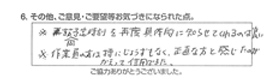 ※訪問予定時刻を再度具体的に知らせてくれるのは良い※作業員の方は特にじょうずもなく、正直な方と感じたのがかえって信用できた。