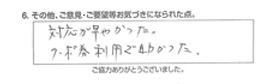 対応が早かった。クーポン券利用で助かった。