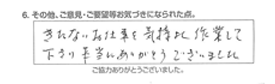 きたないお仕事を気持ち良く作業して下さり、本当にありがとうございました。